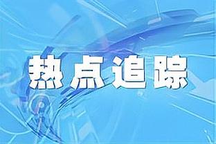 罗迪：更好的日子就在前方 我们会从现在的困境中学习